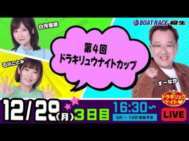 12月29日 | ドラキリュウナイト | ボートレース桐生  | で生配信！