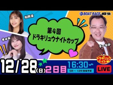 12月28日 | ドラキリュウナイト | ボートレース桐生  | で生配信！