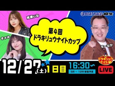 12月27日 | ドラキリュウナイト | ボートレース桐生  | で生配信！