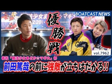 目下・絶好調の前田篤哉に強敵が立ちはだかる!!│BOATCAST NEWS 2025年12月25日│