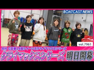 風に負けない！クイーンズクライマックスシリーズ明日開幕!!│BOATCAST NEWS 2025年12月25日│
