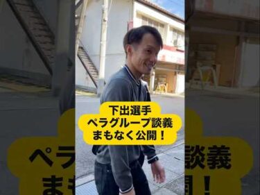 下出選手ペラグループ談義公開告知！