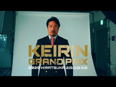 【KEIRINグランプリ2025】古性優作選手スペシャルインタビュー