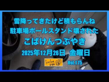 2025年12月26日　金曜日　こばけんつぶやき