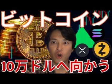 ビットコイン大反発！10万ドルに向かう!?