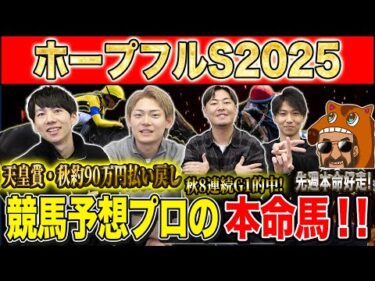【ホープフルS2025・予想】有馬前に激戦必死の難解2歳G1！！秋約150万的中のけんしろうと8週連続G1的中のアキラ率いる最強の予想家達が本命を大公開！！