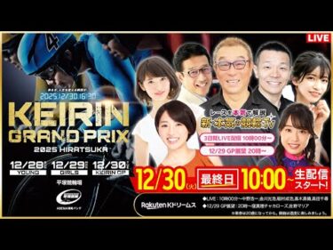 【LIVE】2025.12.30（最終日）#平塚競輪 #KEIRINグランプリ2025 #グランプリ（中野浩一/金川光浩/稲村成浩/高木真備/高田千尋）#平塚競輪 #ライブ #live