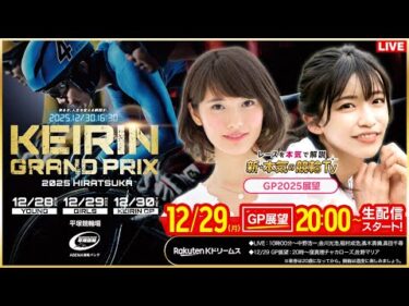 【LIVE】2025.12.29（前夜版展望）#平塚競輪 #KEIRINグランプリ2025（窪真理チャカローズ/佐野マリア）#平塚競輪 #ライブ #live