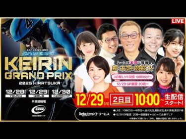 【LIVE】2025.12.29（2日目）#平塚競輪 #KEIRINグランプリ2025シリーズ #ガールズグランプリ（中野浩一/金川光浩/稲村成浩/高木真備/高田千尋）#平塚競輪 #ライブ #live