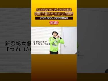【いわき平競輪】#KEIRINグランプリ2025  出場！#阿部拓真 選手に密着！～前編～