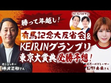 【LIVE】有馬記念大反省会＆東京大賞典 KEIRINグランプリ必勝予想