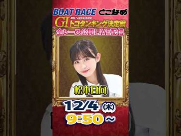 ボートレース見るなら常滑！とことん！とこなめ予想塾【GⅠ開設７２周年記念競走トコタンキング決定戦　初日】#shorts