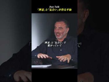 「押忍」と「気合い」が作る平和　#shorts #高橋ダン #Dan Talk #格闘技  #筋トレ #運動習慣 #空手 #ニコラスペタス