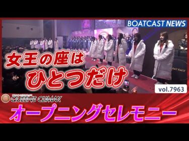 強さと気高さ、それが美しさ。第14回クイーンズクライマックス オープニングセレモニー│BOATCAST NEWS 2025年12月26日│