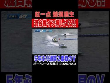 【５年ぶり２度目！】男女混合戦で蜂須瑞生選手がインから押し切って通算２度目の優勝！多摩川も初V！ #shorts #ボートレース #蜂須瑞生
