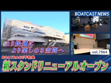 お客様により快適に、より楽しめる空間へ BOATRACE平和島  新スタンドオープン！│BOATCAST NEWS 2025年12月26日│