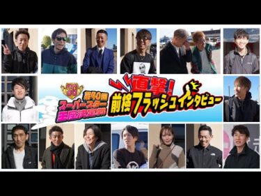【スーパースターフェスタ開幕直前！】直撃！前検フラッシュインタビュー！｜スーパースター王座決定戦に出場する16名全員の前検入りの様子をお届け！