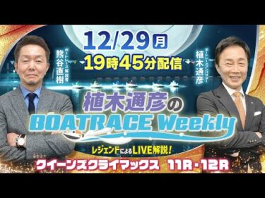 熊谷直樹さんがリモート出演！クイーンズクライマックス 11R・12RをLIVE解説！12月29日（月）19時45分から生配信！|植木通彦のボートレースウィークリー｜ボートレース【大村】