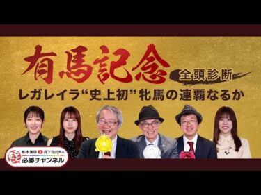 【有馬記念2025全頭診断】史上初の牝馬連覇へ レガレイラは万全？ 春秋グランプリ制覇狙うメイショウタバルの評価は？