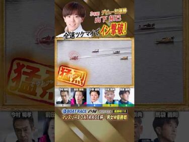 凄技炸裂！全速ツケマイでイン撃破！ボートレーサー山下拓巳　#shorts