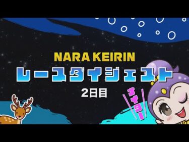 2025/12/26　西日本カップ　秋篠賞　2日目