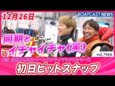 大村から速報でお送りします!! 初日ピットスナップ│BOATCAST NEWS 2025年12月26日│