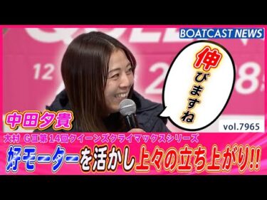 中田夕貴 好モーター24号機を活かし上々の立ち上がり!!│BOATCAST NEWS 2025年12月26日│