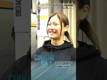 【SSF/前検日】#高橋絵莉子 ピックアップインタビュー！ #スーパースターフェスタ 2025（川口）｜ #オートレース #autorace #スーパースター王座決定戦  #shorts