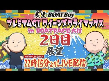 【12/26】22時15分よりLIVE配信 展望BOATBoy 大村PGⅠ第14回クイーンズクライマックス ２日目展望