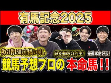 【有馬記念2025・予想】いよいよ2025年の総決算グランプリG1！！秋約150万的中のけんしろうと8週連続G1的中のアキラ率いる最強の予想家達が本命を大公開！！