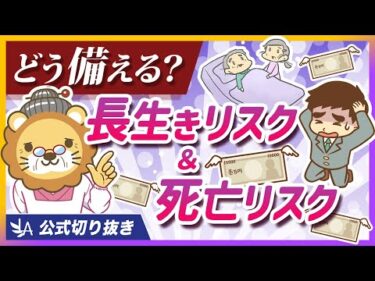 家計破綻しないために、「長生きリスク」「死亡リスク」への正しい備え方を解説【リベ大公式切り抜き】