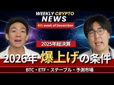 仮想通貨激動の2025年の振り返りと、2026年の展望。