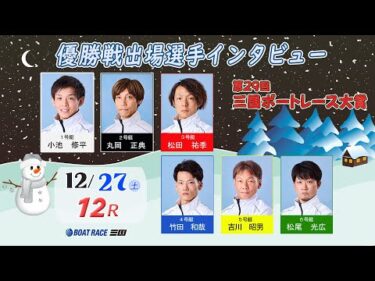 第29回三国ボートレース大賞 優勝戦出場選手インタビュー