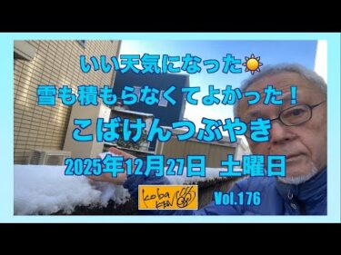 2025年12月27日　土曜日　こばけんつぶやき
