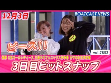 風に負けずに笑顔あふれる癒しの時間 3日目ピットスナップ│BOATCAST NEWS 2025年12月3日│