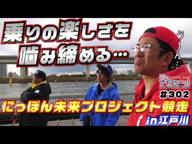 ボートレース【ういちの江戸川ナイスぅ〜っ！】#302 乗り打ちの楽しさを噛み締める…