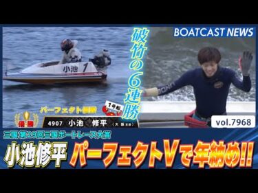 小池修平 破竹の６連勝！ パーフェクトVで年納め！│BOATCAST NEWS 2025年12月27日│