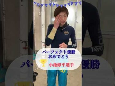 第29回三国ボートレース大賞  パーフェクト優勝おめでとう🏆#ボートレース三国 #shorts