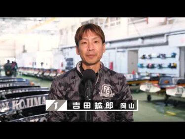 【12/27】児島前検情報＆ドリーム戦出場選手コメント【第52回岡山県モーターボート選手権大会】