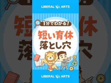 【知らないと損】育休中の社会保険料免除ルール #shorts
