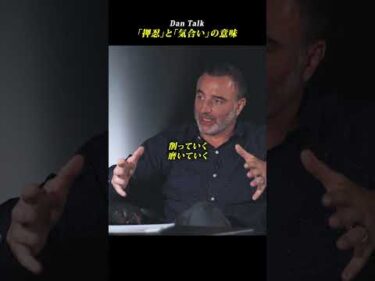 「押忍」と「気合い」の意味 #shorts #高橋ダン #Dan Talk #格闘技  #筋トレ #運動習慣 #空手 #ニコラスペタス