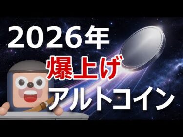 2026年に爆上げするアルトコインはこれだ｜アンゴロウ予想