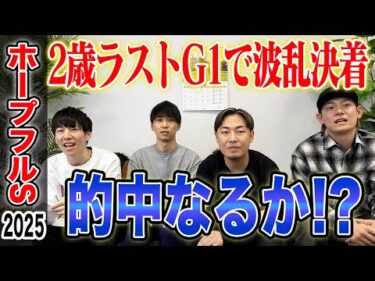 【ホープフルS2025】年内最後の2歳G1で波乱決着に!?果たして気になる馬券は…!?