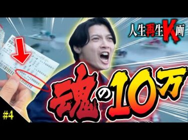 帯を獲って人生をやり直す【人生再生K画】 #04