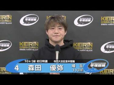 2025.12.28 GP KEIRINグランプリ2025 10R Ｓ級初特選 選手インタビュー【平塚競輪】本場開催