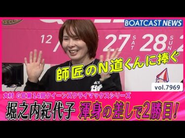 堀之内紀代子 シリーズ２勝目！２コースから渾身の差し決める！│BOATCAST NEWS 2025年12月27日│