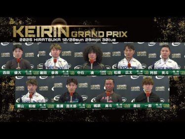 2025.12.28 GP KEIRINグランプリ2025 11R ヤンググランプリ 選手インタビュー【平塚競輪】本場開催