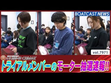 地元記者おすすめモーター公開！トライアルメンバーのモーター抽選速報！│BOATCAST NEWS 2025年12月27日│