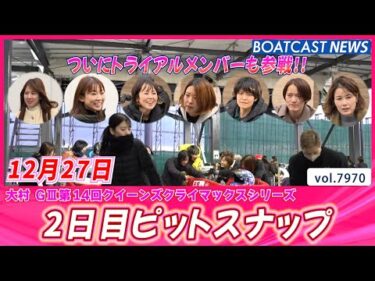 トライアルメンバー入りの様子もお届け! 2日目ピットスナップ│BOATCAST NEWS 2025年12月27日│