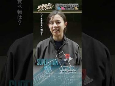 【SSF/1日目】#田崎萌 ピックアップインタビュー！ #スーパースターフェスタ 2025（川口）｜ #オートレース #autorace #スーパースター王座決定戦 #shorts